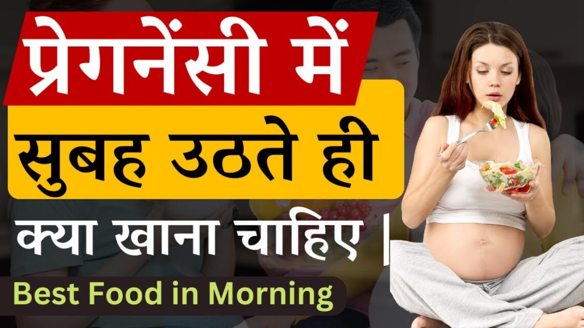 प्रेगनेंसी में सुबह उठते ही क्या खाये | Morning Diet during Pregnancy | Dr Sushila Saini |