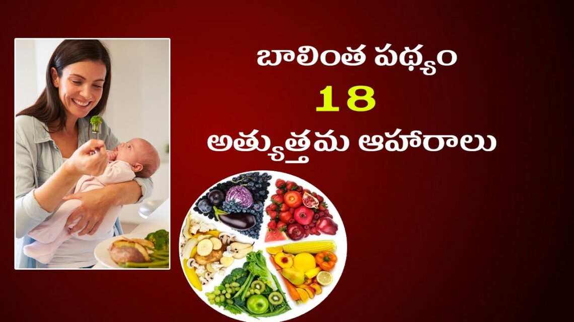 బాలింత పథ్యం 18 అత్యుత్తమ ఆహారాలు