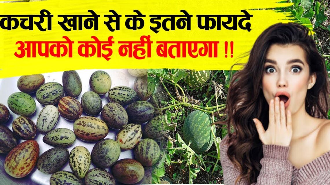 कचरी खाने से के इतने फायदे आपको कोई नहीं बताएगा .Benefits of kachri in diabetes, high bp, preganancy