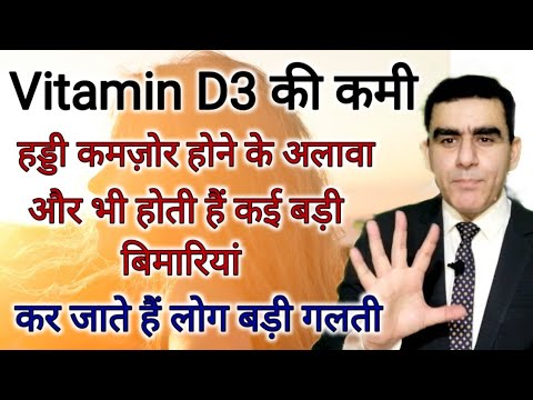 विटामिन डी की कमी से क्या होता है | Vitamin D3 Ki Kami se Kya Hota h | Vitamin D Deficiency