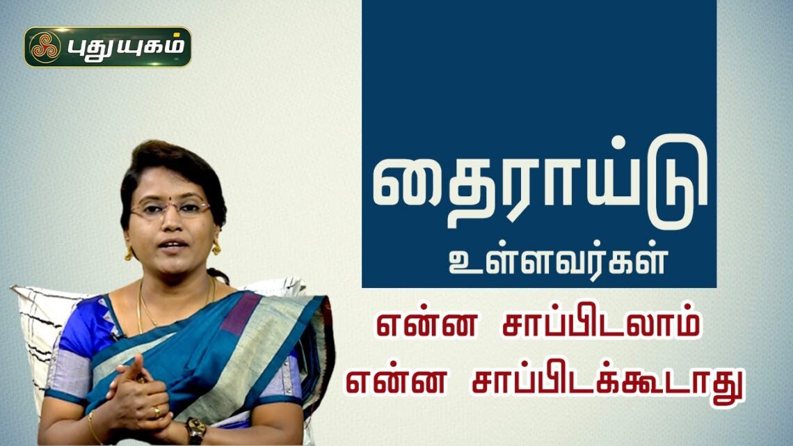 தைராய்டு உள்ளவர்கள் என்ன சாப்பிடலாம் என்ன சாப்பிடக்கூடாது | Dr.M.S.UshaNandhini | Iniyavai Indru