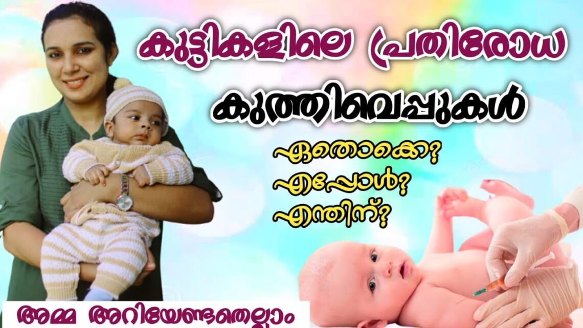 കുട്ടികളുടെ പ്രതിരോധ കുത്തിവെയ്പ് | Immunization For Children | Vaccine schedule for baby