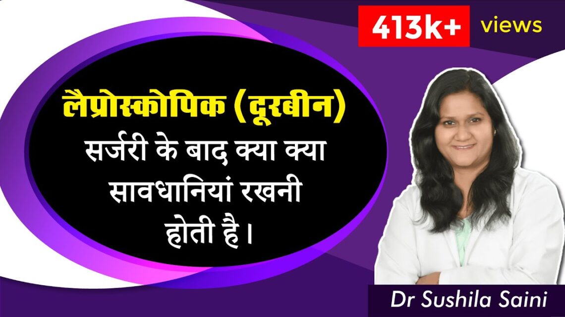 लैप्रोस्कोपिक(दूरबीन) सर्जरी के बाद क्या क्या सावधानियां रखनी होती है ? |Dr Sushila Saini|