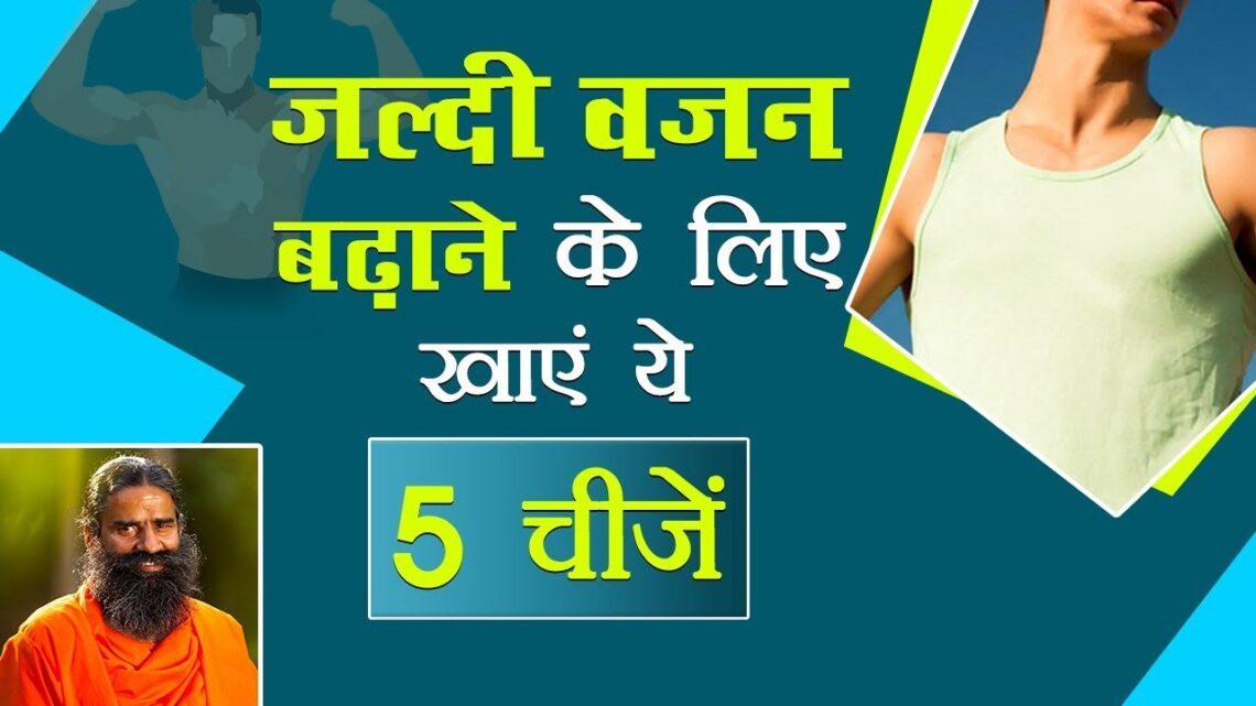 जल्दी वजन बढ़ाने के लिए खाएं ये 5 चीजें | Swami Ramdev