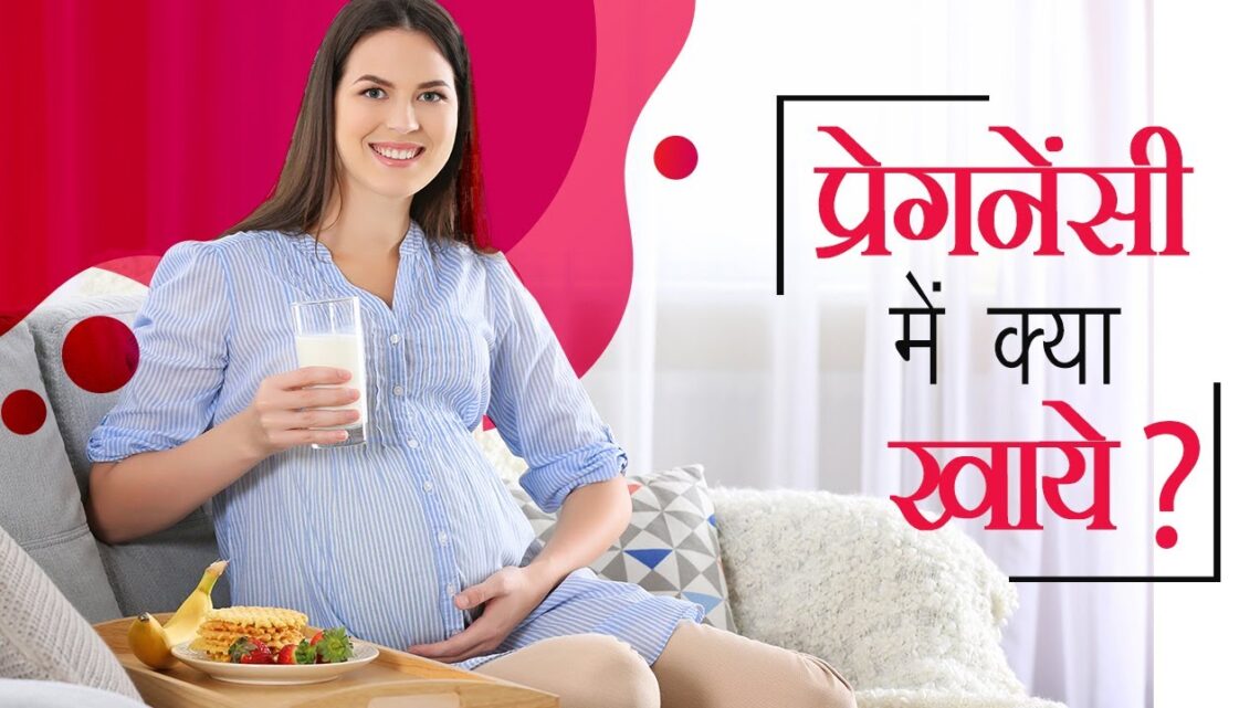 गर्भावस्था में सही आहार | Healthy Diet Tips for Pregnant woman (Hindi)