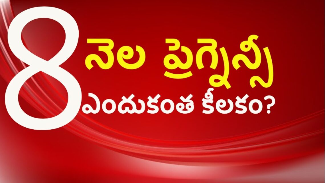 8 నెల ప్రెగ్నెన్సీ ఎందుకంత కీలకం ? 8 month pregnancy complications problems| HMBLiv Health