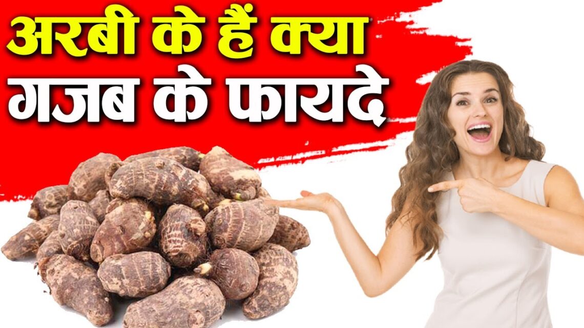 अरबी के है गज़ब के फायदे,Arbi Vegetables benefits and significance.