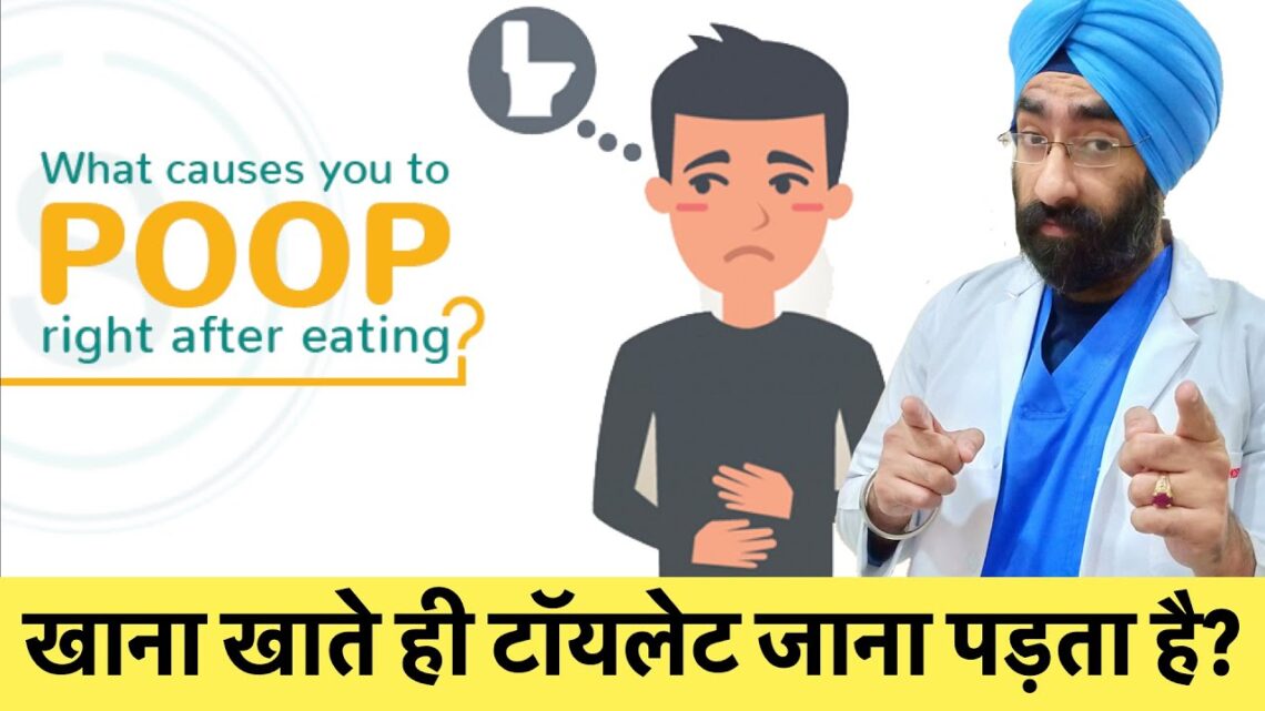 खाना खाते ही टॉयलेट जाना पड़ता है | Urge to Poop after Every Meal | Gastrocolic Reflex | Dr.Education