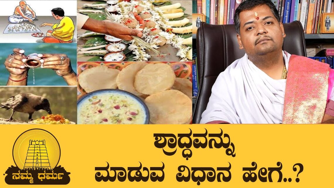 ಶ್ರಾದ್ಧವನ್ನು ಮಾಡುವ ವಿಧಾನ ಹೇಗೆ..? | Shradha | Pitrupakasha | Namma Dharma