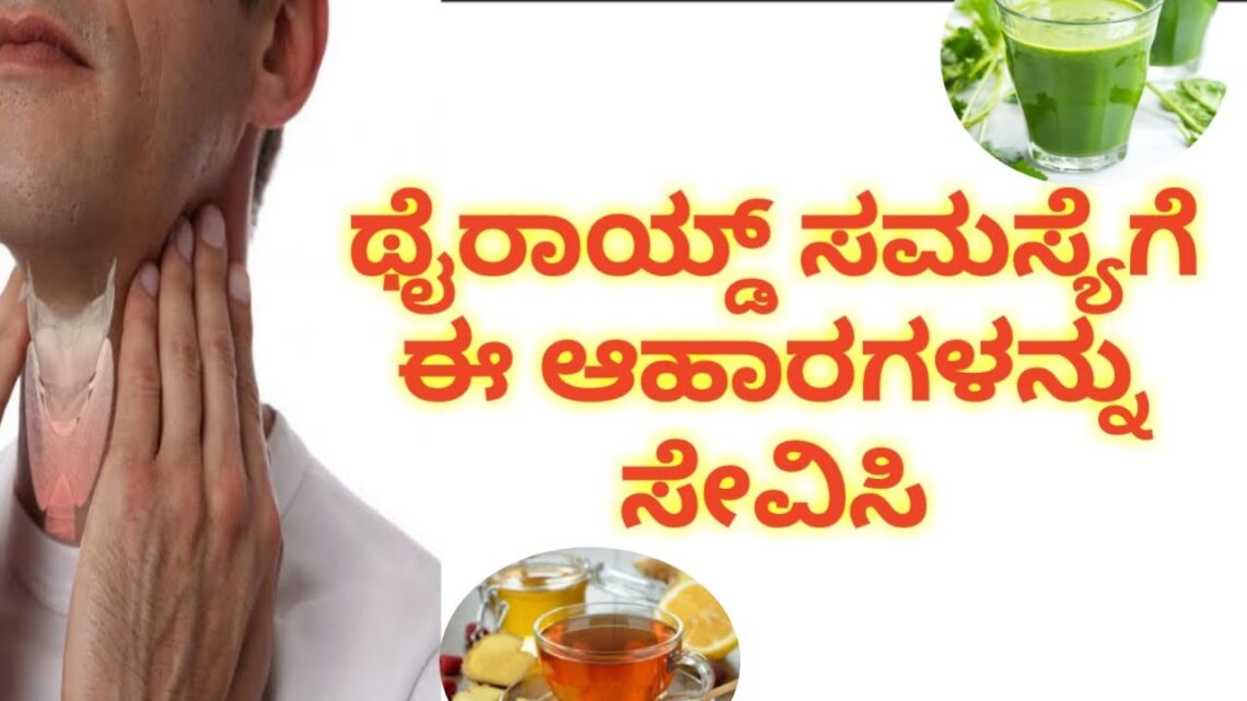 ಈ ಆಹಾರಗಳಿಂದ ಥೈರಾಯ್ಡ್ ಸಮಸ್ಸೆಗೆ ಪರಿಹಾರ | Best Food for Thyroid Problems | Kannada Health Tips