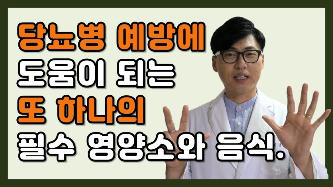 당뇨병 예방에 도움이 되는 또 하나의 필수 영양소와 음식은? Another essential nutrient to help prevent diabetes.