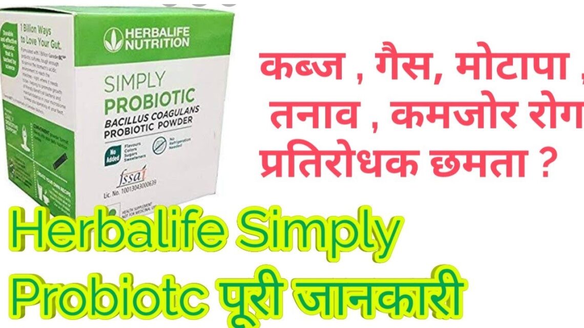 HERBALIFE NUTRITION |SIMPLY PROBIOTIC |पूरी जानकारी in Hindi| सब रोगों की एक दवा