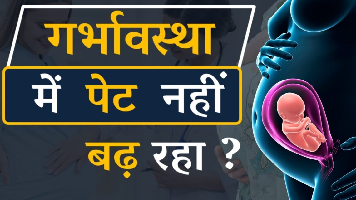 Belly not growing during pregnancy? | गर्भावस्था में नहीं पेट नहीं बढ़ रहा ? | Dr Sushila saini |