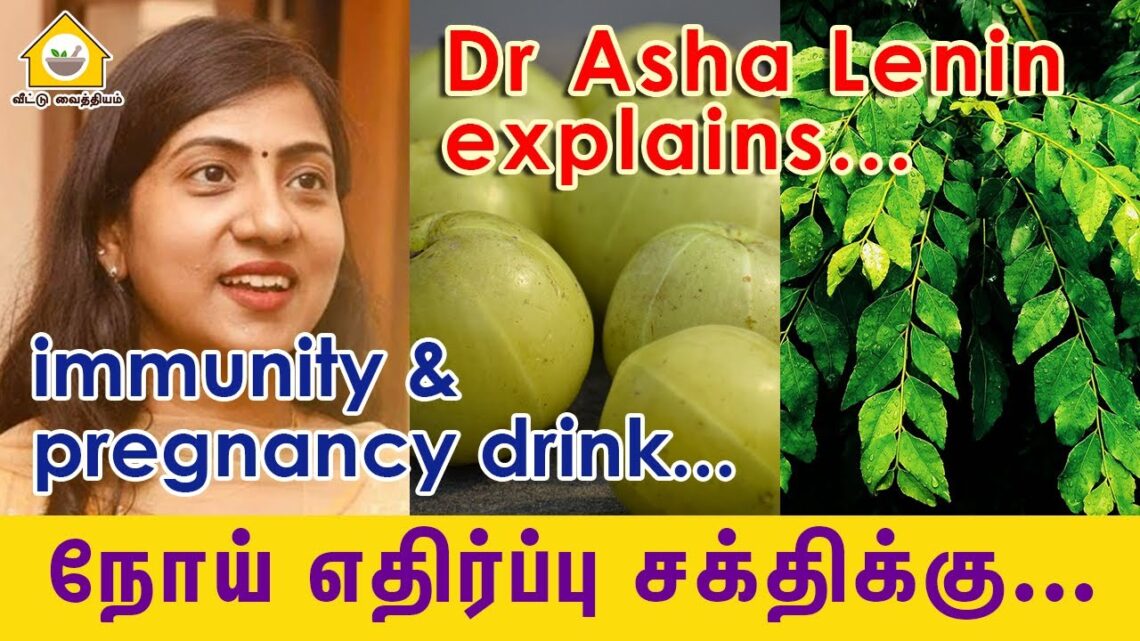 நோய் எதிர்ப்பு சக்தி | Immunity drink | Pregnancy |Dr. Asha Lenin | veetu vaithiyam