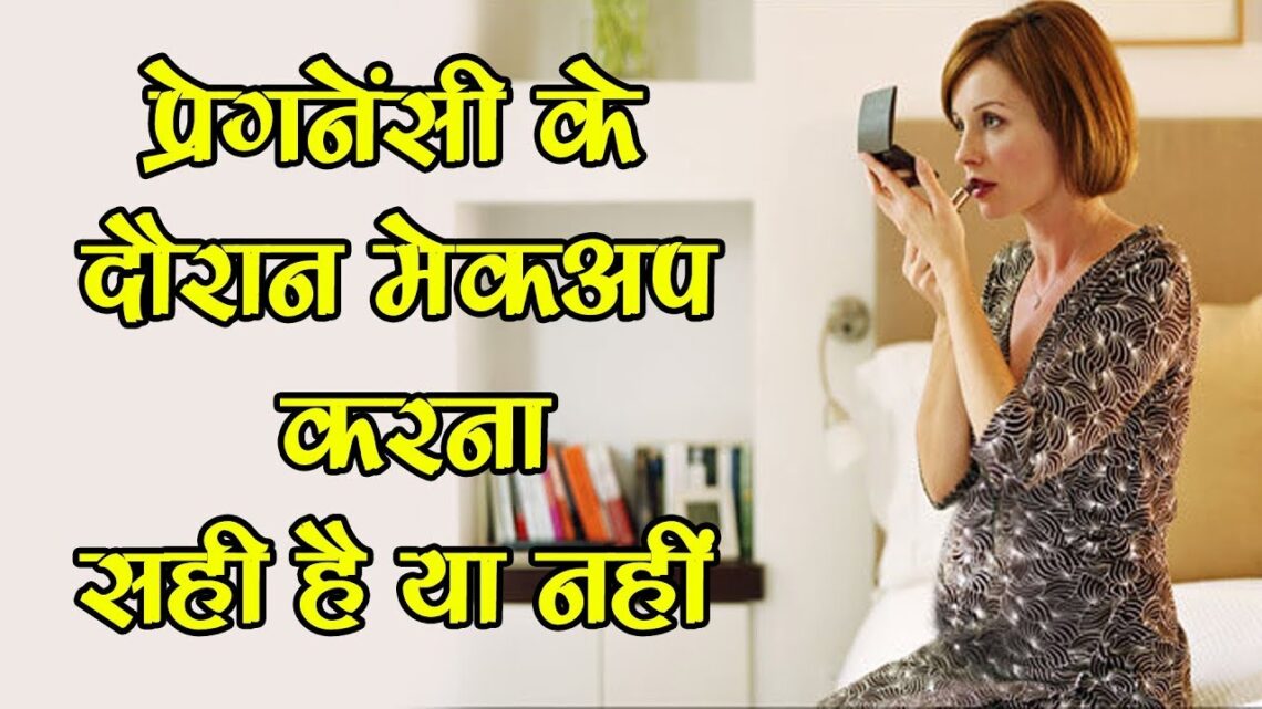 प्रेगनेंसी के दौरान मेकअप करना सही है या नहीं-Makeup tips for Pregnant Woman-SM News