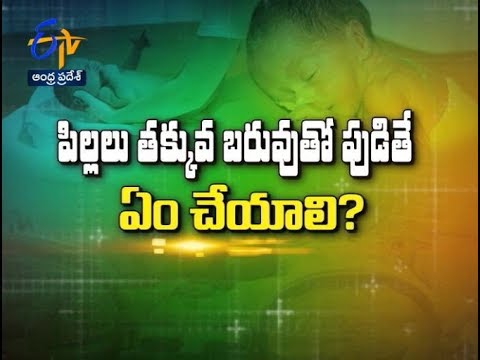 Low Birth Weight Babies … | Sukhibhava | 22nd August 2018 | ETV Andhra Pradesh