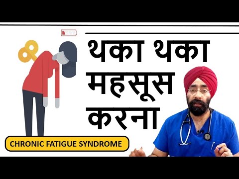 हमेशा थकावट रहती है | Chronic fatigue syndrome | Always Tired | Dr.Education