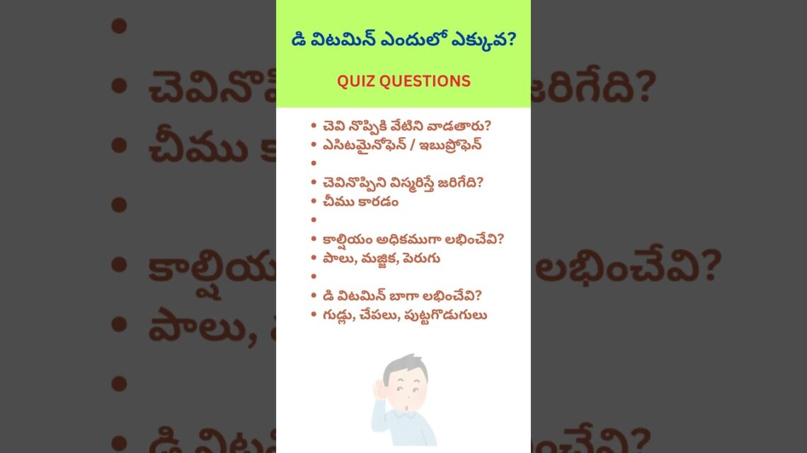 చీము కారడం #చెవినొప్పి #డి విటమిన్ #health #unknownfacts #interestinggk #trendingvideo #gk #arogyam