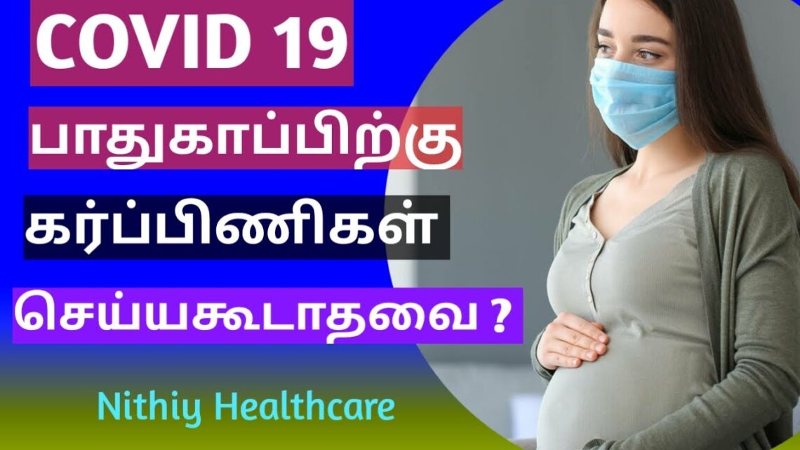 கர்ப்பிணி தாய்மாரின் Covid கால பாதுகாப்பு/what Pregnant mother should do in COVID period |