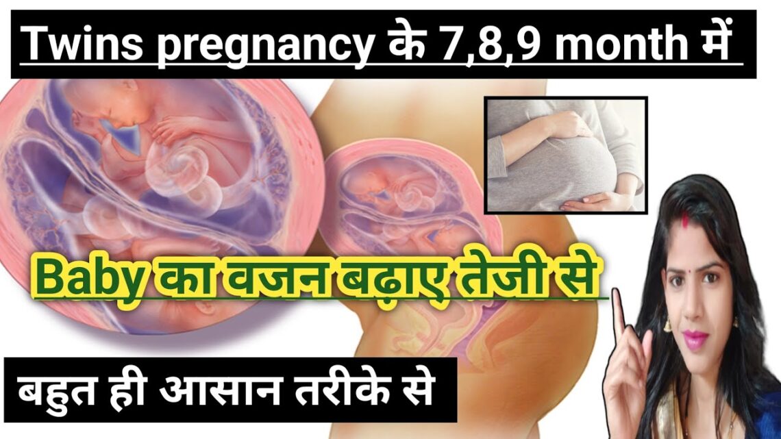 twins pregnancy me baby ka weight kaise gain kre how to baby weight gain in twins pregnancy in hindi