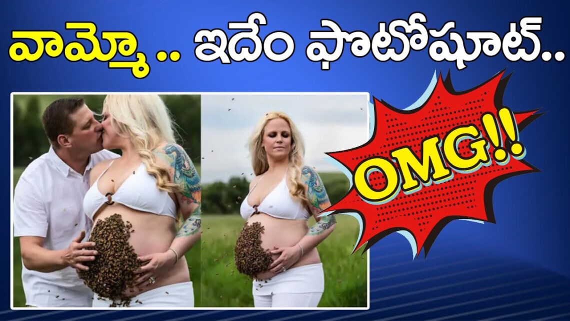 వామ్మో…ఇదేం ఫోటో షూట్..! | Pregnant Lady Photo Shoot With Honey bees