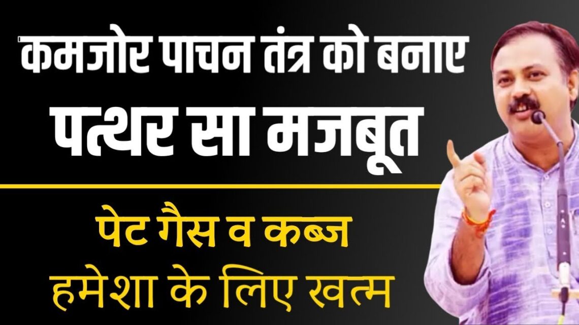 Pachan shakti ठीक करें: rajiv Dixit How to improve digestive system Naturally in hindi