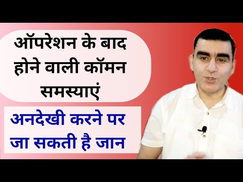 सर्जरी के बाद क्या क्या सावधानियाँ रखनी चाहिए  | Post Surgery Complications | सर्जरी के बाद सूजन