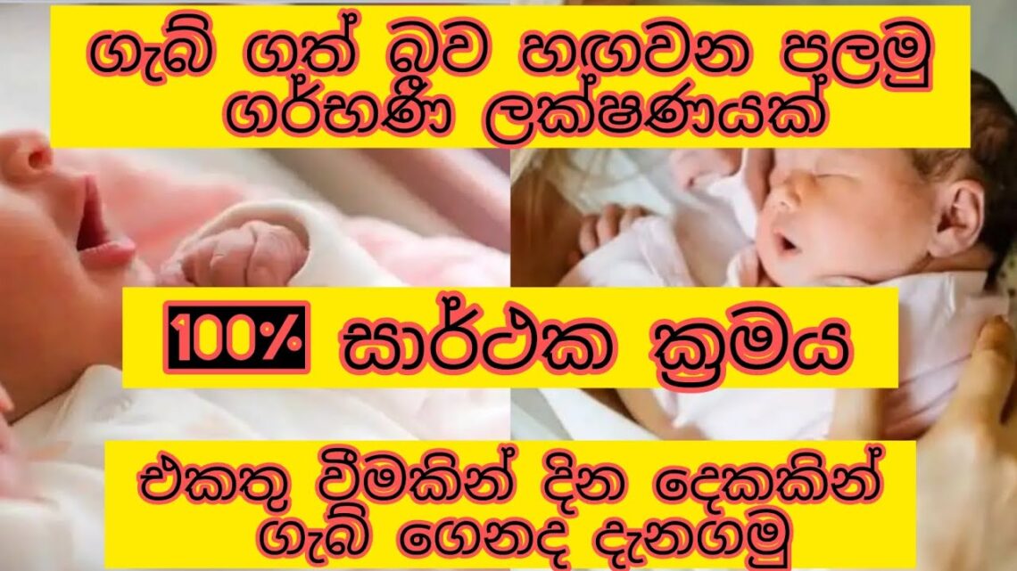 එකතු වීමකින් දින දෙකකින් ගැබ් ගෙනද දැන ගමු🥲👍|ගැබ් ගත් බව හඟවන පළමු ගර්භණී ලක්ෂණය👉🤱🫄