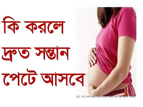 মা হওয়ার অব্যর্থ ঔষধ | How to pregnant faster