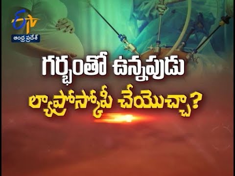 Can laparoscopy be performed for pregnant women? | Sukhibhava | 10th July 2019 | ETV Andhra Pradesh