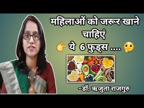 ♀️महिलाओं को जरूर खाने चाहिए ये 6 🤔फूड्स   #Healthyfood #Nutritiousfood Dr.Rujuta Rajguru