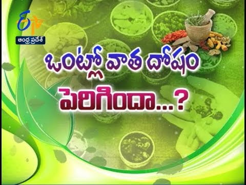 Vatha Dosham and Ayurvedam | Sukhibhava | 1st August 2018 | ETV Andhra Pradesh