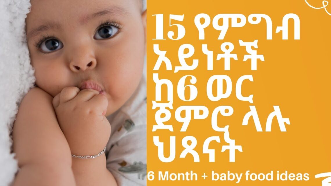 15 የምግብ አይነቶች  ከ6 ወር ጀምሮ ላሉ ህጻናት | Best baby foods for 6 month old |Ethiopian food |#babyfood #tips