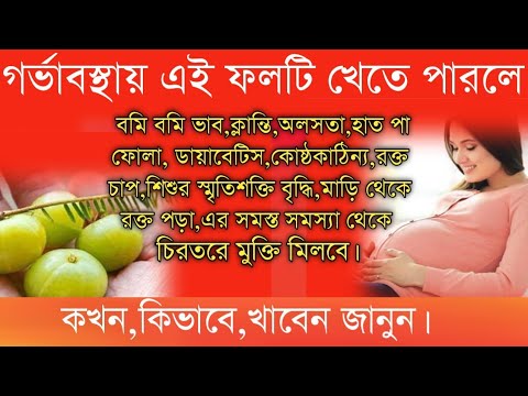 গর্ভাবস্থায় আমলকি খেলে কি হয়-pregnancy te amloki khele ki hoy-গর্ভাবস্থায় আমলকি খাওয়া কতটা নিরাপদ।