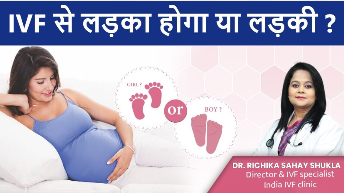 IVF से लड़का होगा या लड़की? – Dr. Richika Sahay Shukla | India IVF Clinic