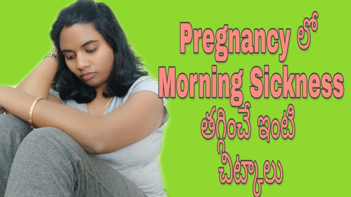 Home remedies to reduce Morning sickness in pregnancy In Telugu/ Monica pavan kumar