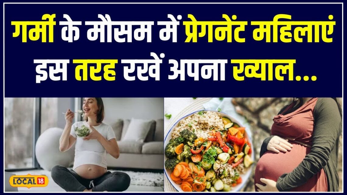 Pregnancy Diet Plan: गर्मी में प्रेग्नेंट महिलाएं इन बातों का रखें ध्यान, सेहत रहेगी अच्छी  #local18