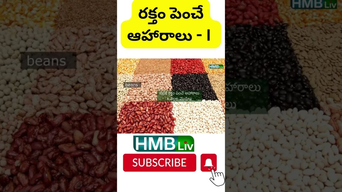 రక్తం పెంచే ఆహారాలు _ 1 ||  iron deficiency in babies | HMBliv Health & Wellness | HMBlivSHORTS