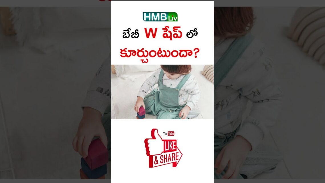 బేబీ W షేప్ లో కూర్చుంటుందా?  HMBLiv | Women & Child Health  #childcare #telugu