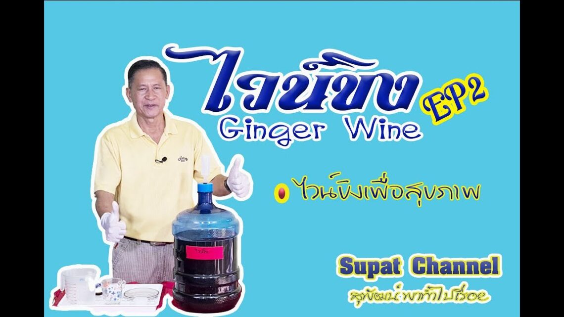 ไวน์ขิง EP2 (Ginger Wine EP2)