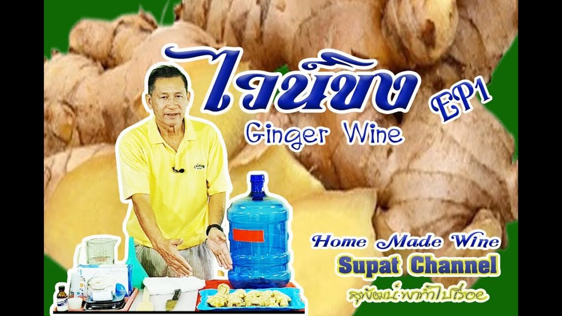 ไวน์ขิง EP1 (Ginger Wine EP1)