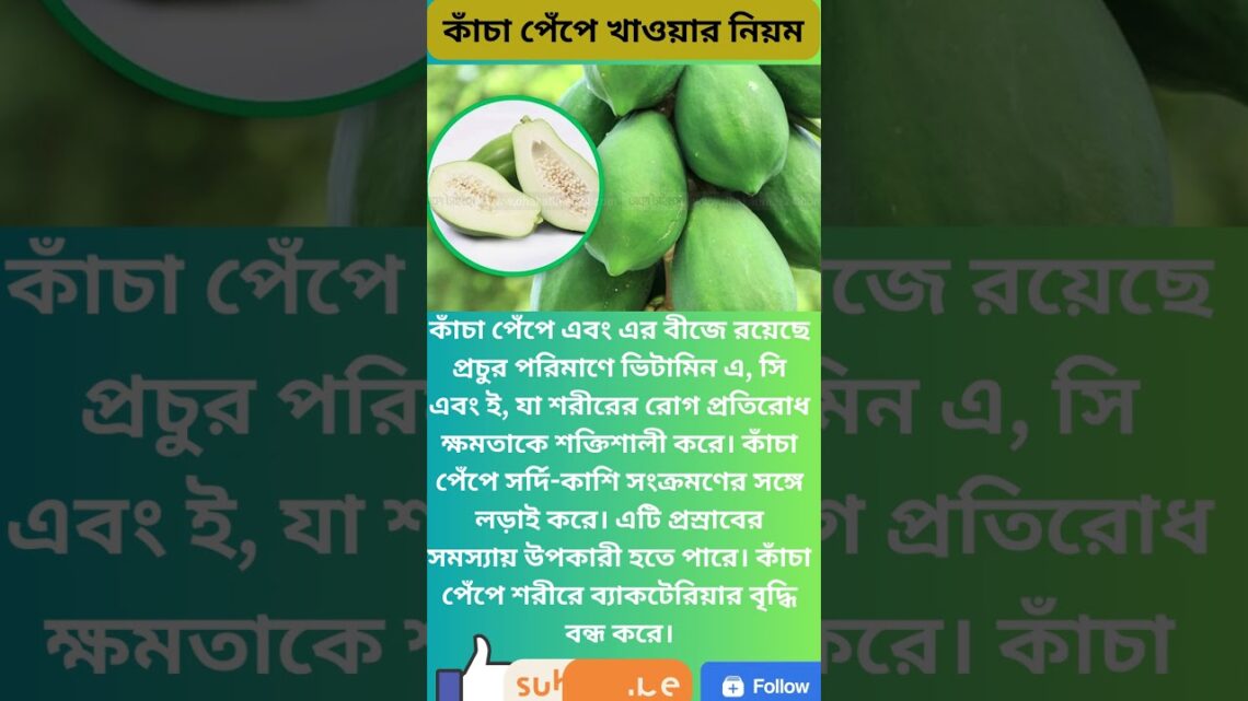 কাঁচা পেঁপে খাওয়ার নিয়ম #shortsvideo  #health  #viral  #5tips  #reels #reelsvideo