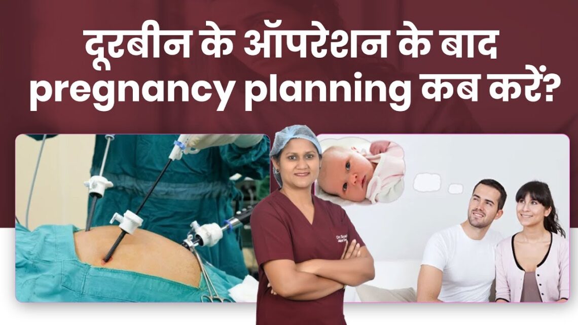 दूरबीन के ऑपरेशन के बाद Pregnancy Plan कब करें | Dr Sushila Saini