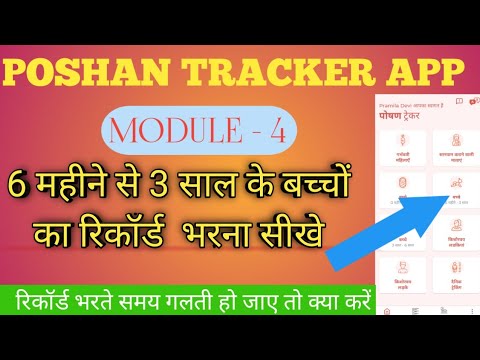 6 माह से 3 वर्ष के बच्चे का रजिस्ट्रेशन कैसे करें पोषण ट्रैकर एप में||