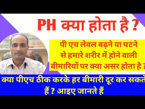 Body ka ph level kaise badhaye | How to increase blood ph level naturally | ph value kya hota hai