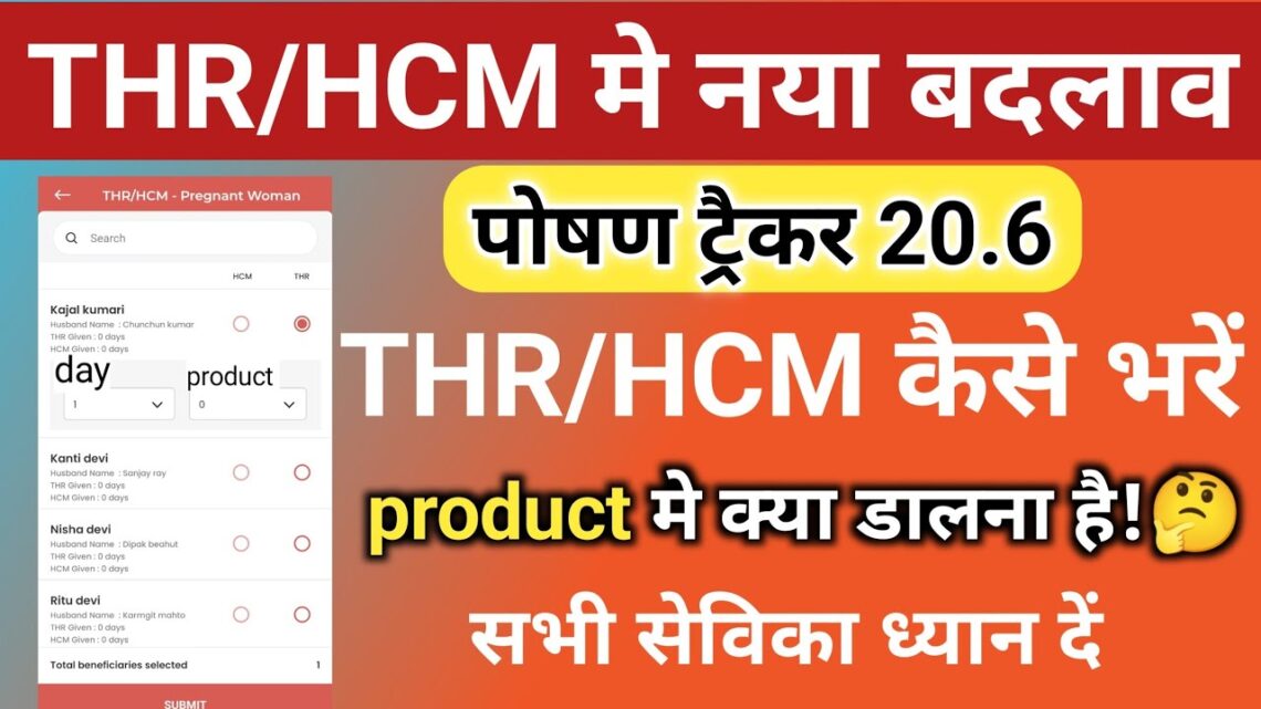 🤔THR/HCM मे नया बदलाव|product में क्या डालें|poshan tracker 20.6|thr kaise bhare|