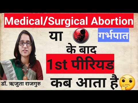 #Abortion ke kitne din baad period aata hai? एबॉर्शन के बाद पीरियड कब आता है? #DrRujutaRajguru