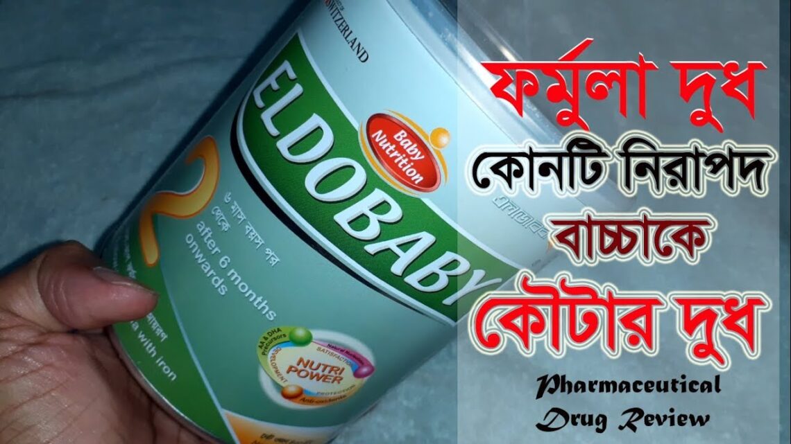 শিশুকে ফর্মুলা মিল্ক খাওয়াতে চান || কৌটার দুধ কতটা নিরাপদ || ELDOBABY 2 (6 to 12 months, 400 gm Tin)