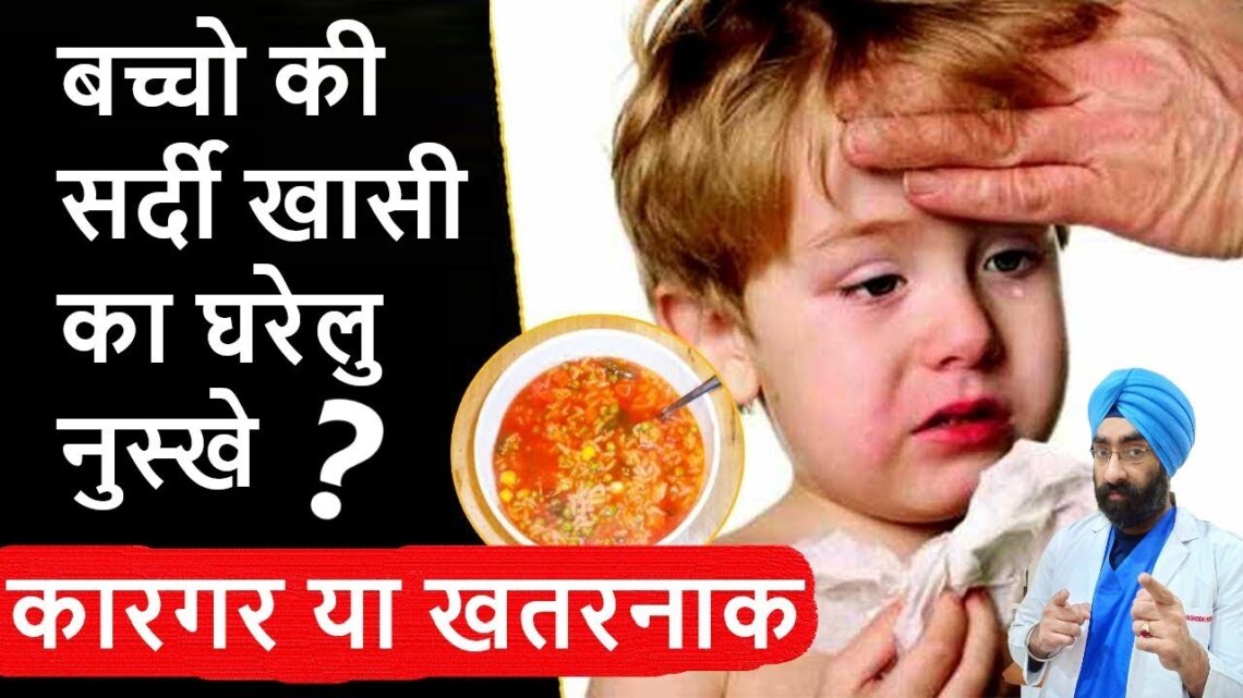 Baby Cold & flu Home Remedy – Good & Bad | सर्दी खासी घरेलु नुस्खे | Dr.Education (Hindi)