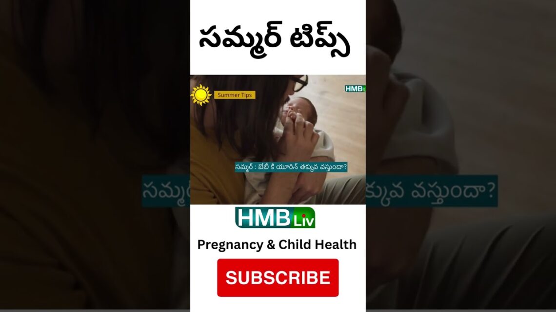 Summer Tips BABY| HMBliv | PREGNANCY & CHILD HEALTH CHANNEL